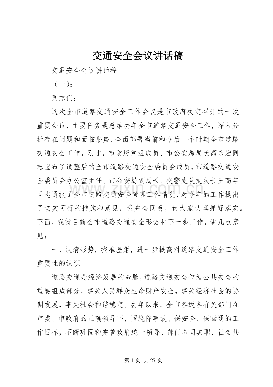 交通安全会议讲话发言稿.docx_第1页