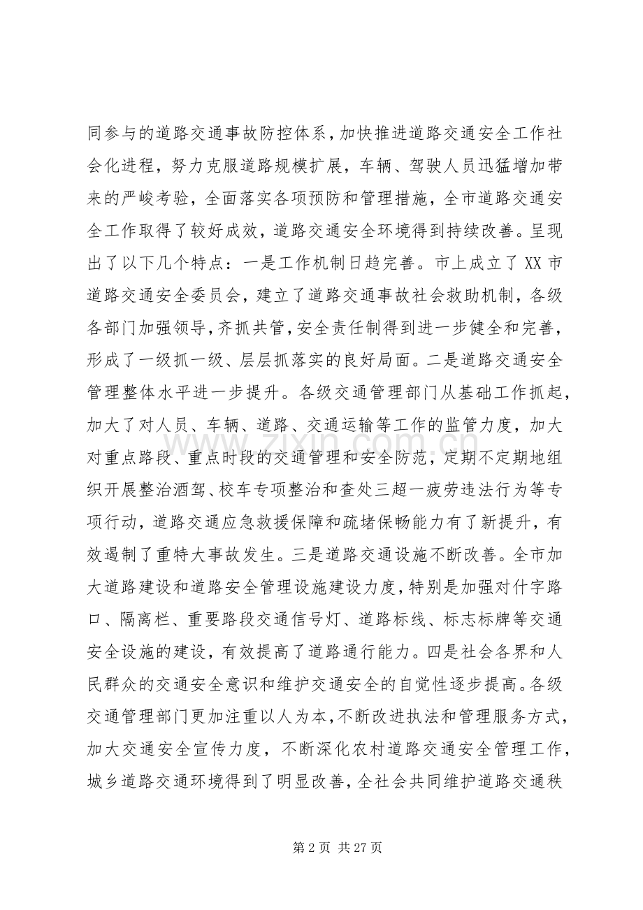 交通安全会议讲话发言稿.docx_第2页