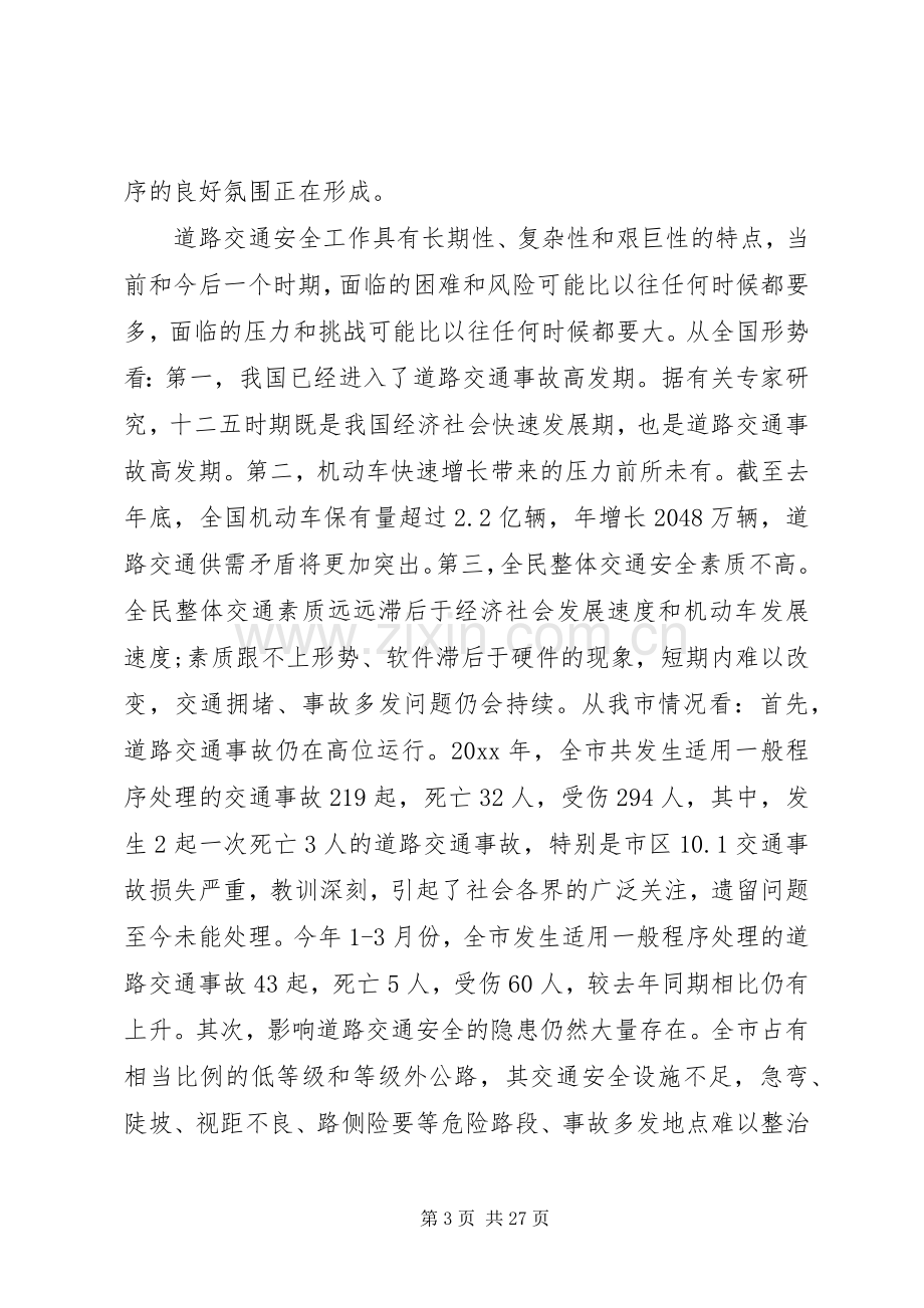 交通安全会议讲话发言稿.docx_第3页