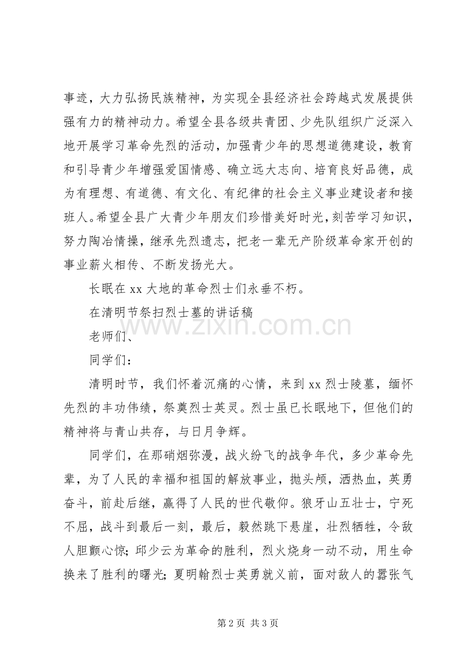 20XX年在清明节祭扫烈士墓活动上的讲话发言大全.docx_第2页