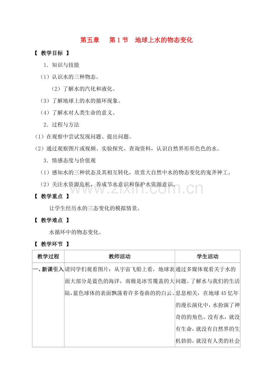 八年级物理上册 第五章 第1节 地球上水的物态变化教案 教科版.doc_第1页