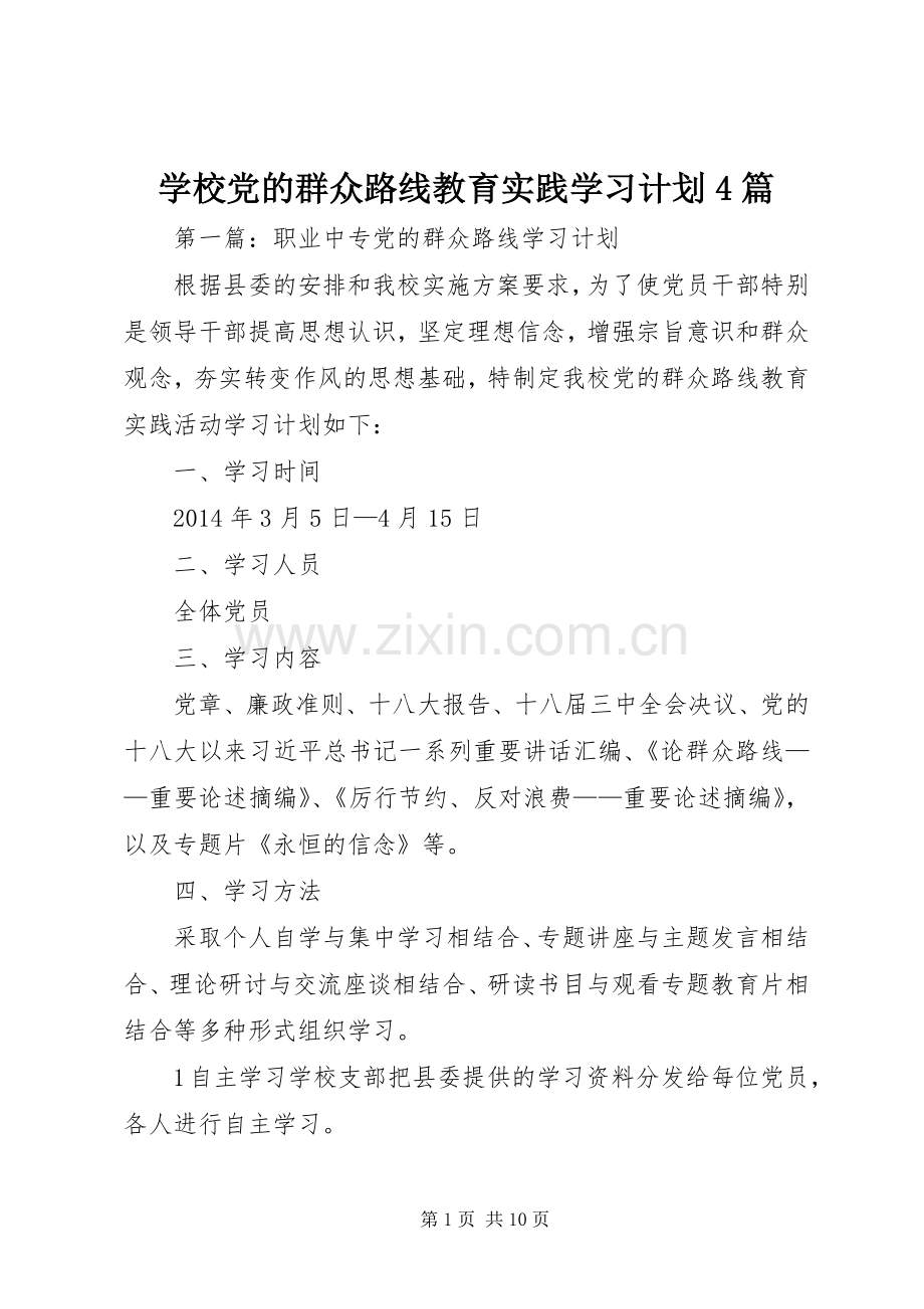 学校党的群众路线教育实践学习计划4篇.docx_第1页