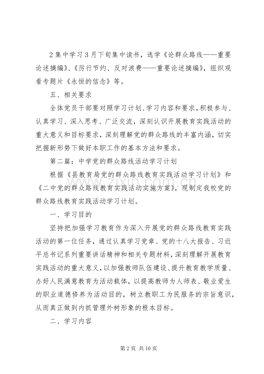 学校党的群众路线教育实践学习计划4篇.docx_第2页