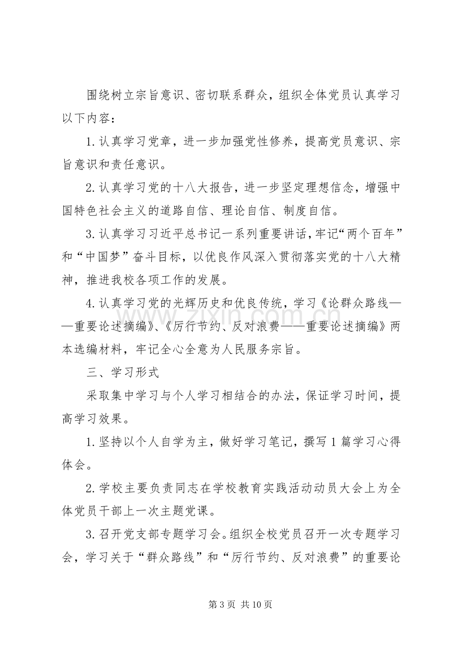 学校党的群众路线教育实践学习计划4篇.docx_第3页