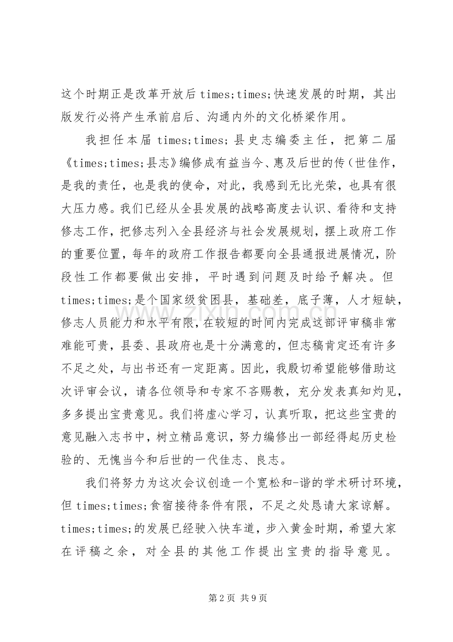 县志评审会领导讲话发言.docx_第2页