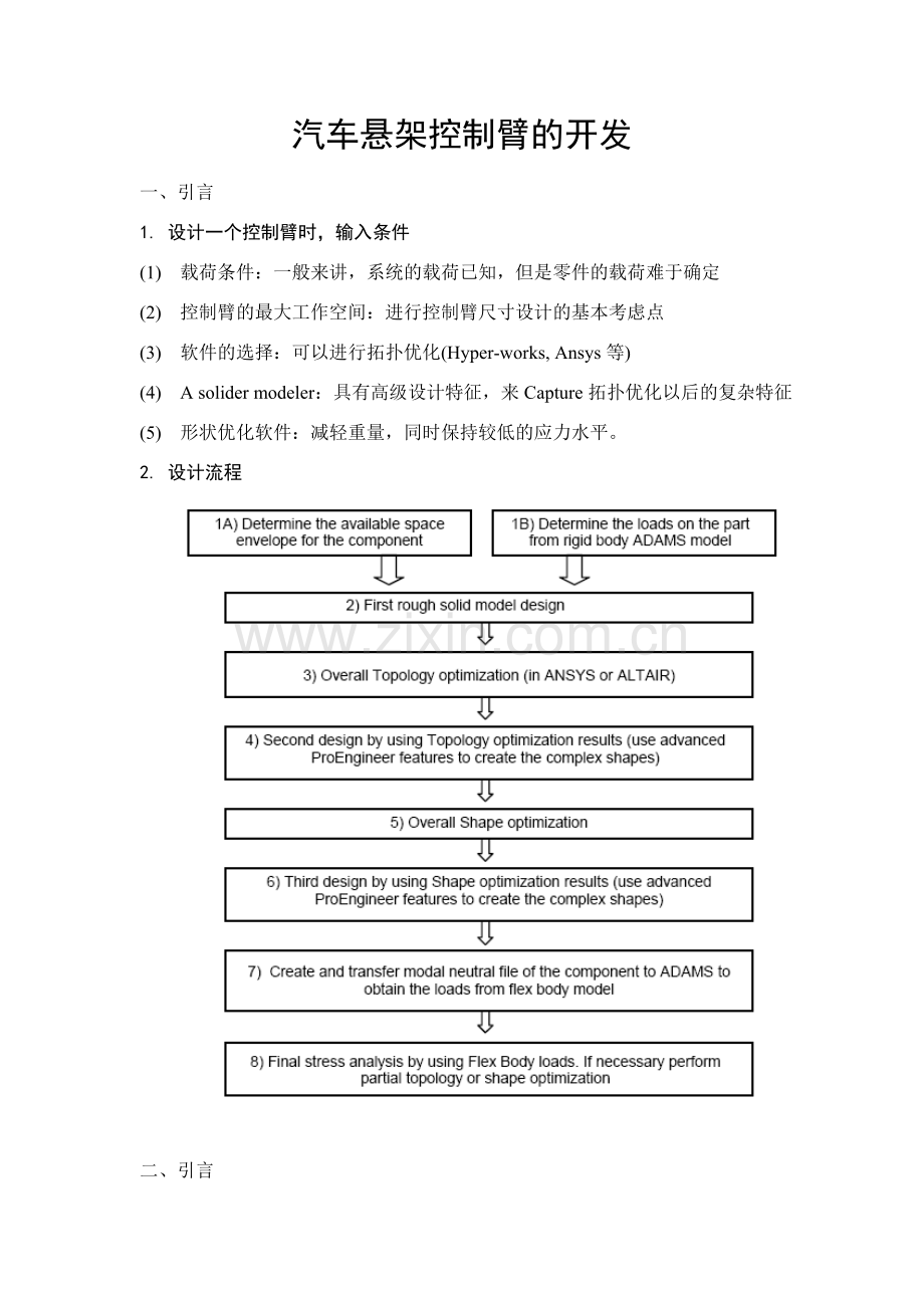 汽车悬架控制臂的开发.doc_第1页