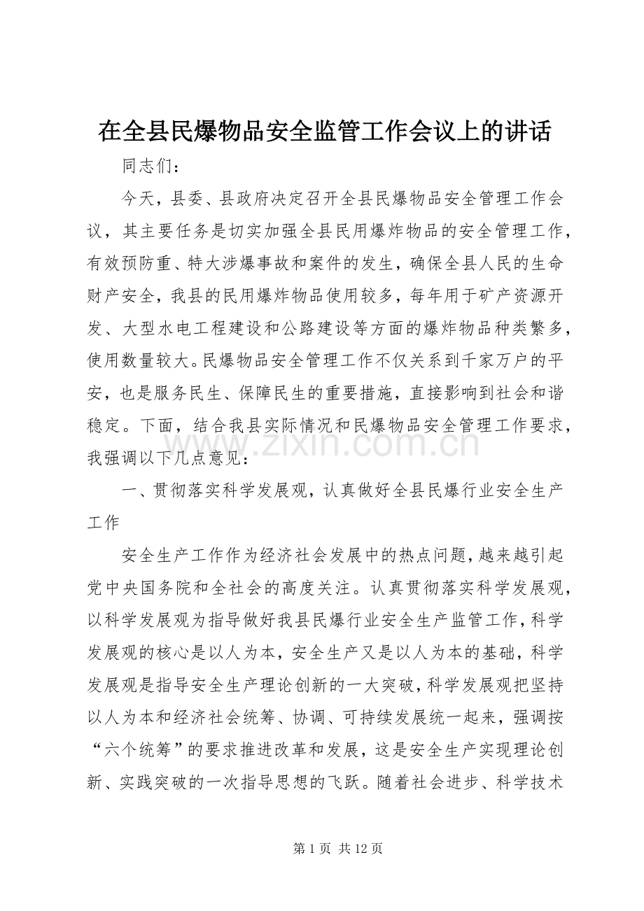 在全县民爆物品安全监管工作会议上的讲话发言.docx_第1页