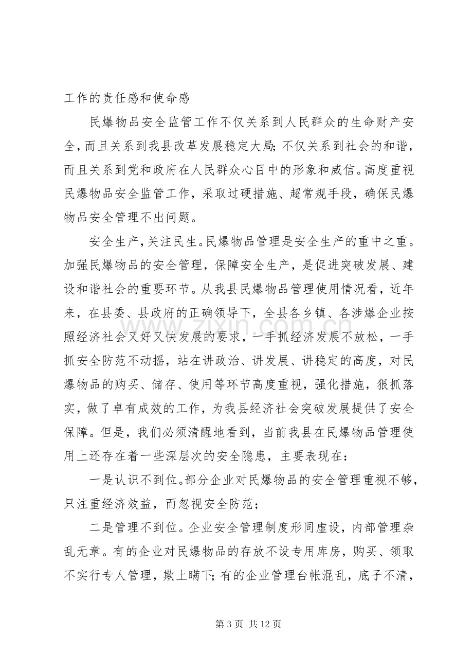 在全县民爆物品安全监管工作会议上的讲话发言.docx_第3页