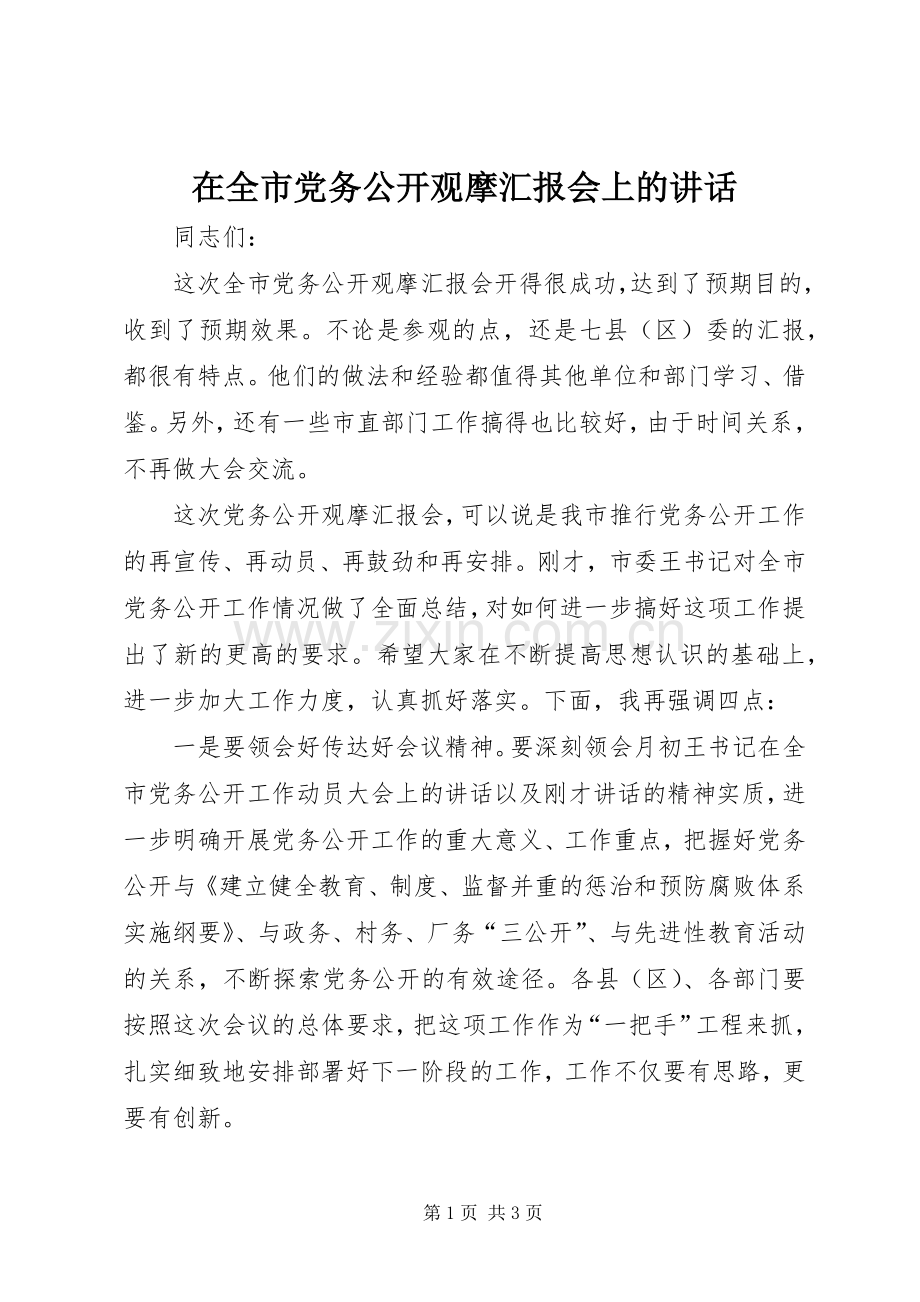 在全市党务公开观摩汇报会上的讲话发言.docx_第1页