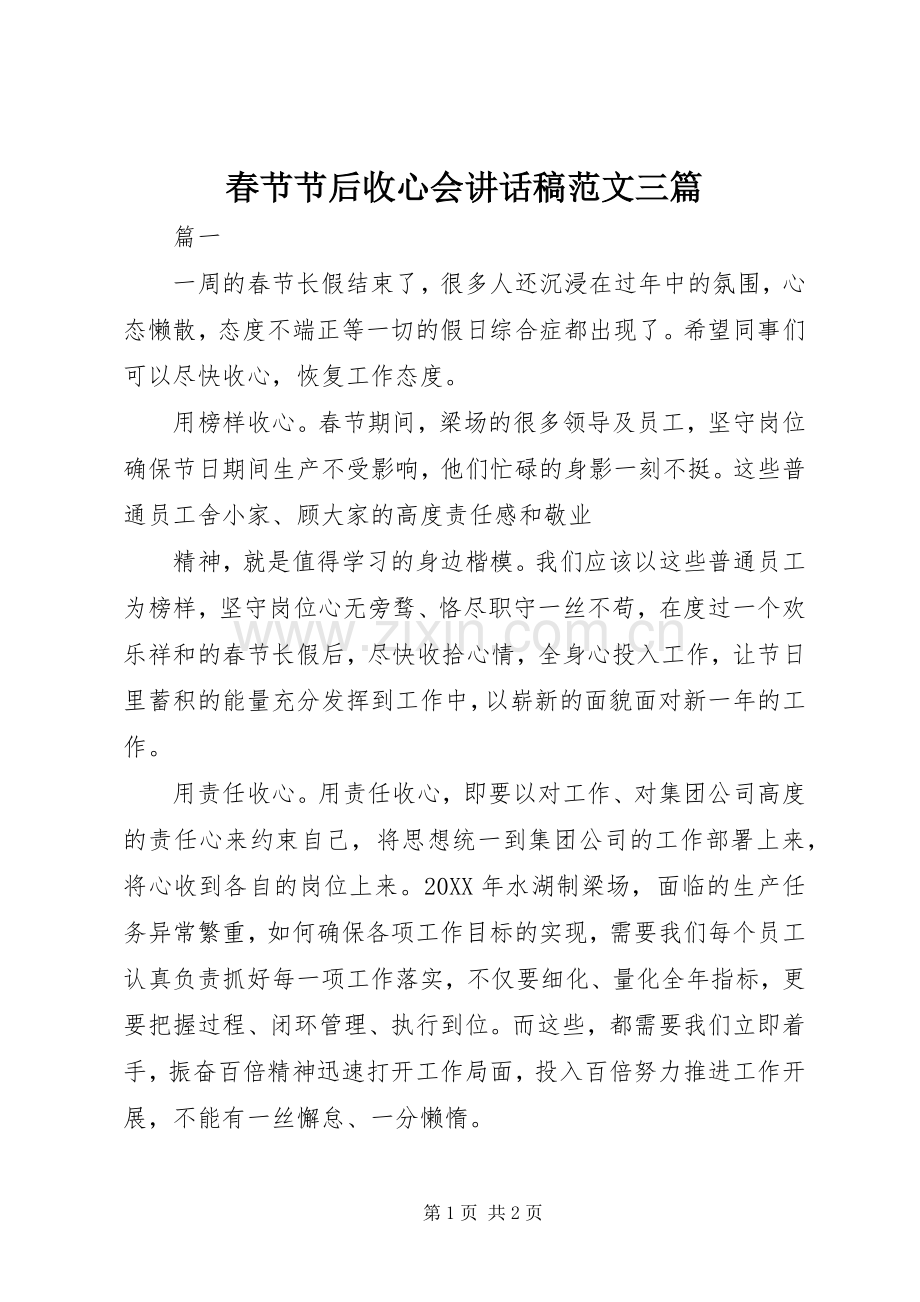 春节节后收心会讲话发言稿范文三篇.docx_第1页