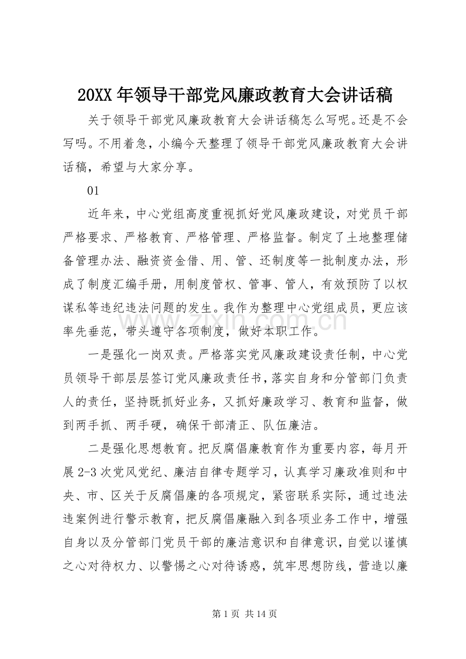 20XX年领导干部党风廉政教育大会讲话发言稿.docx_第1页