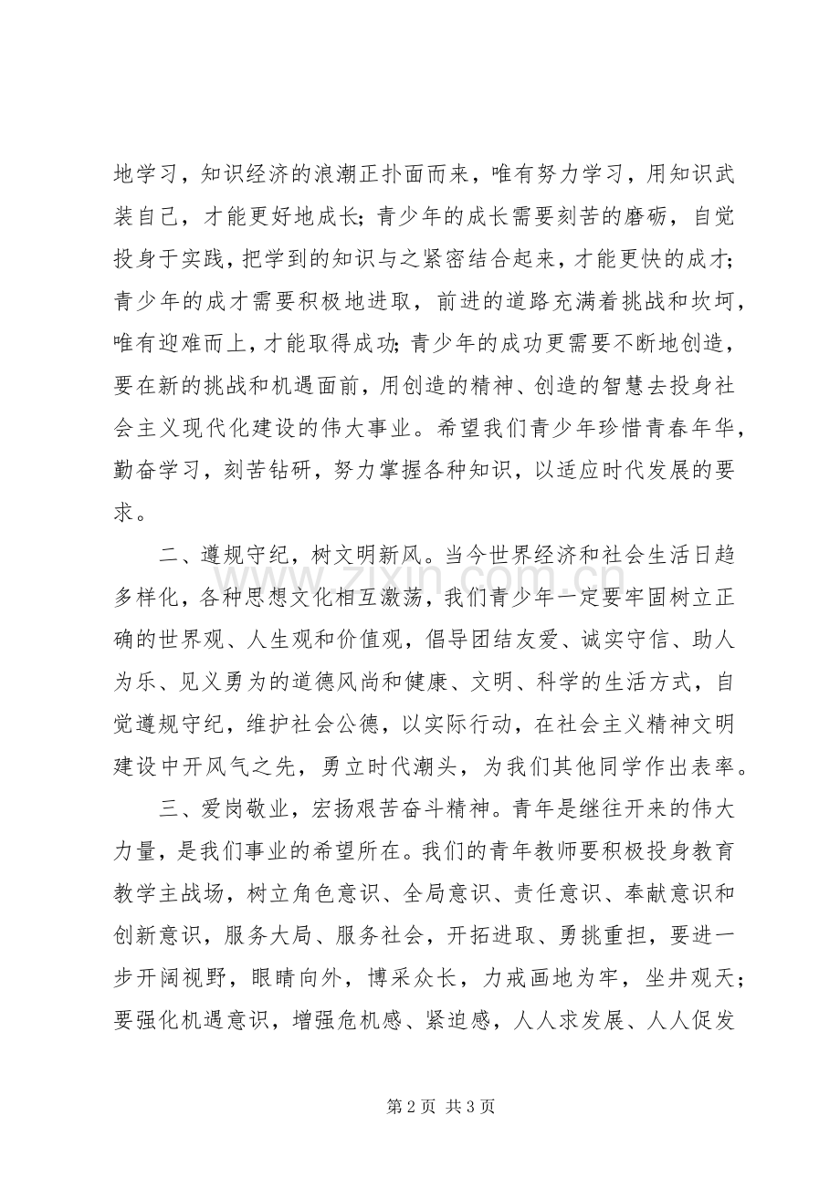 中学团委书记五四青年节讲话发言稿[多篇].docx_第2页