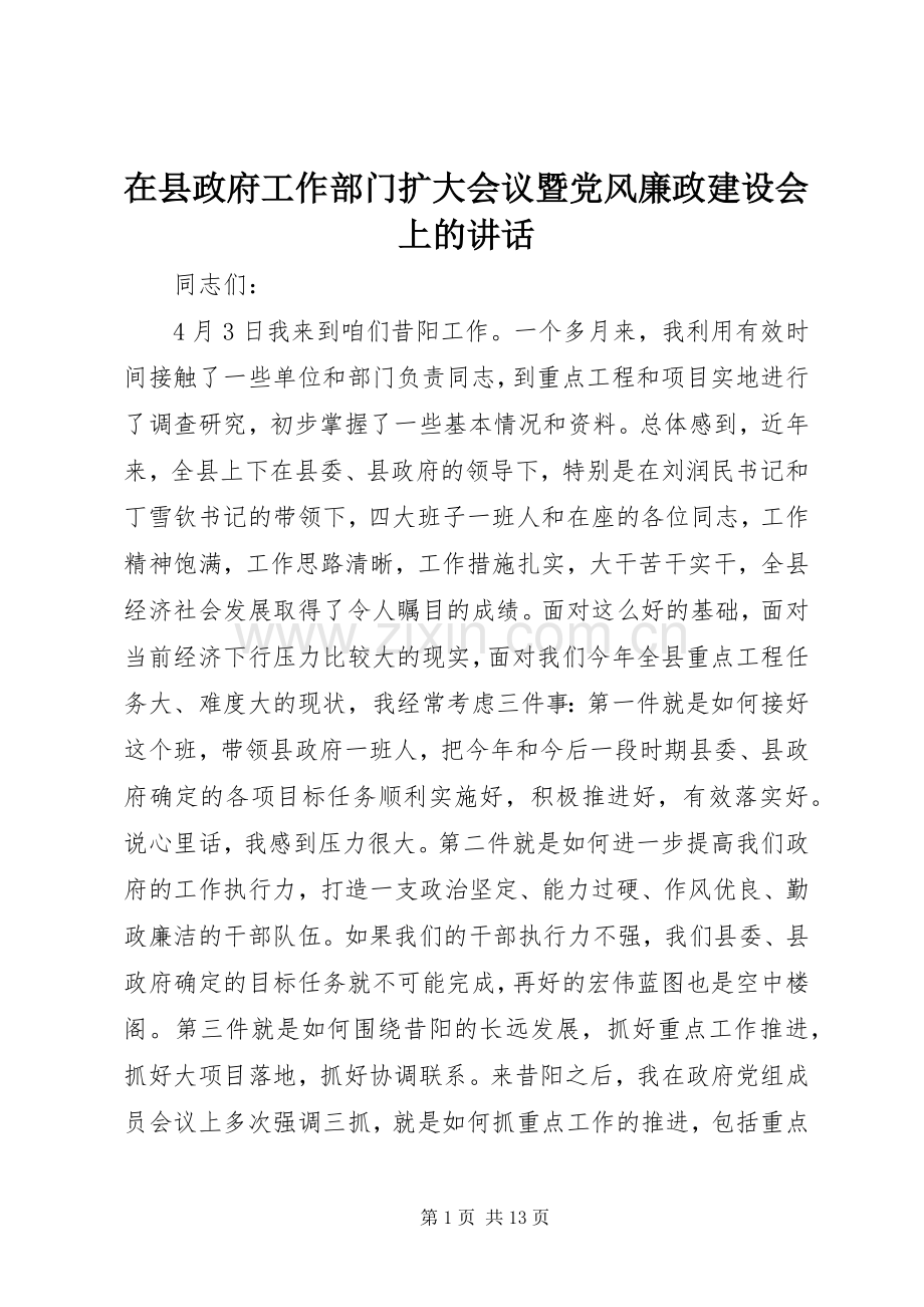 在县政府工作部门扩大会议暨党风廉政建设会上的讲话发言.docx_第1页