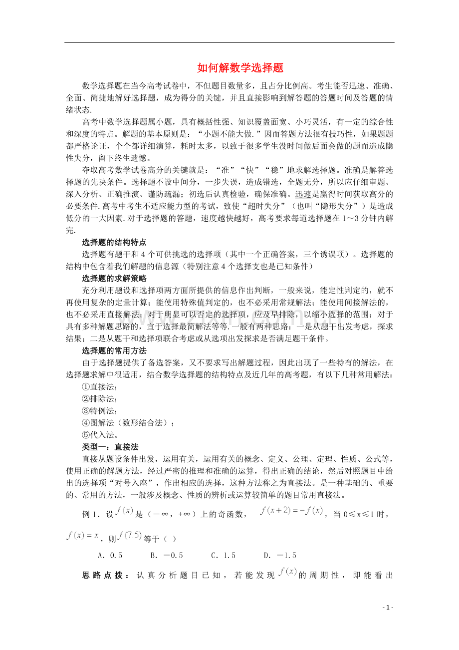 高中数学论文 如何解数学选择题.doc_第1页