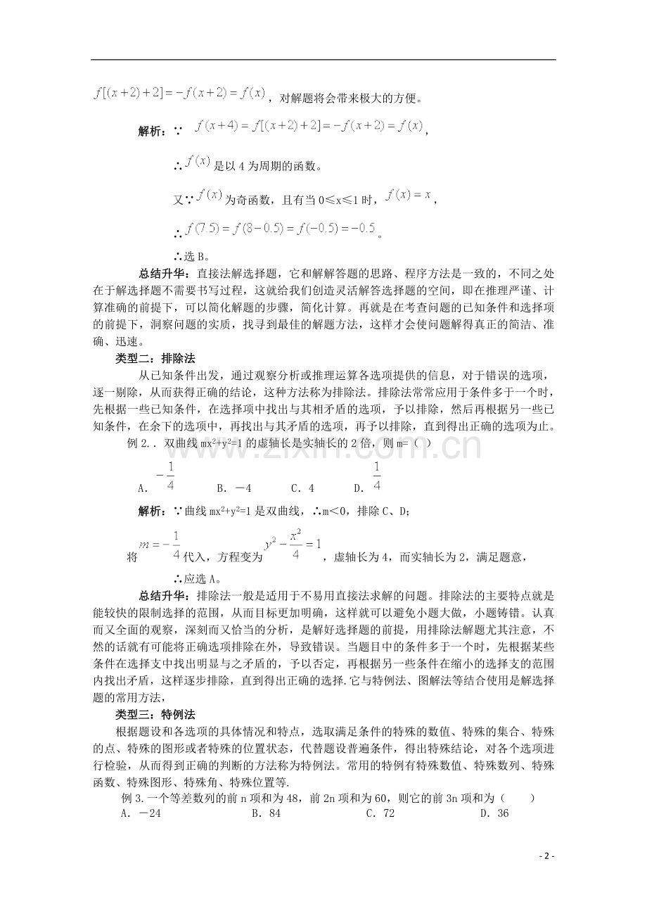 高中数学论文 如何解数学选择题.doc_第2页