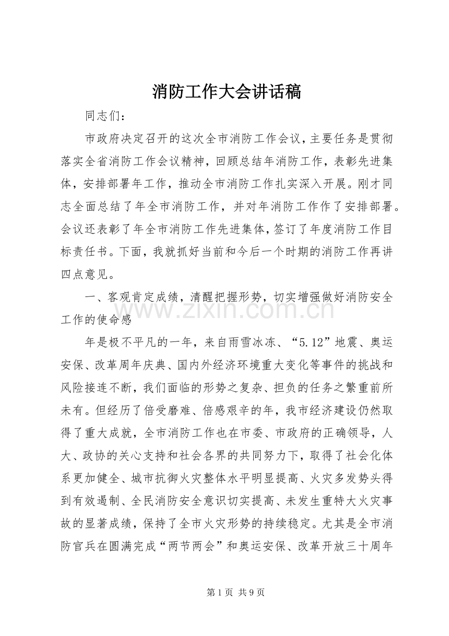 消防工作大会讲话发言稿.docx_第1页