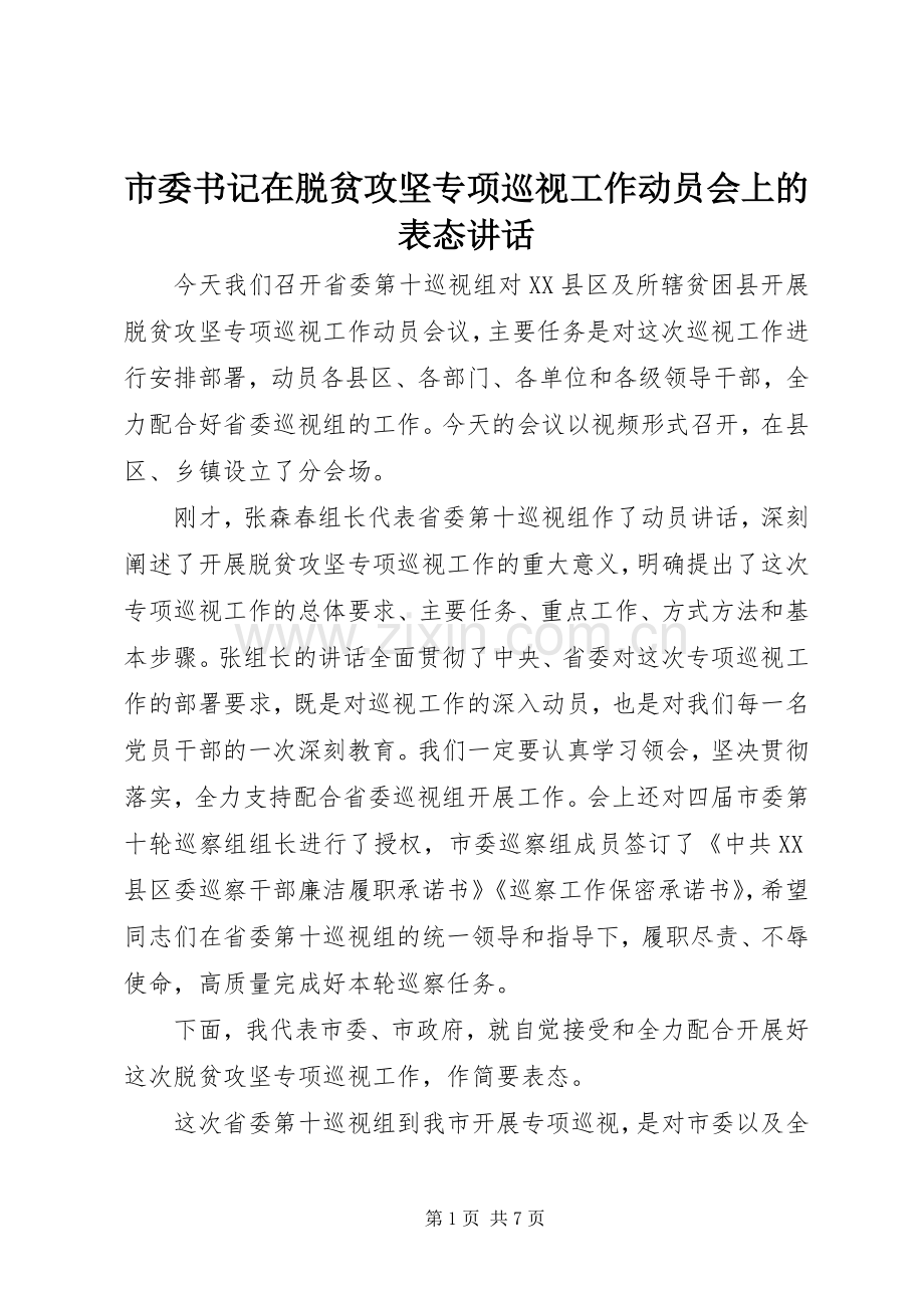 市委书记在脱贫攻坚专项巡视工作动员会上的表态讲话发言.docx_第1页