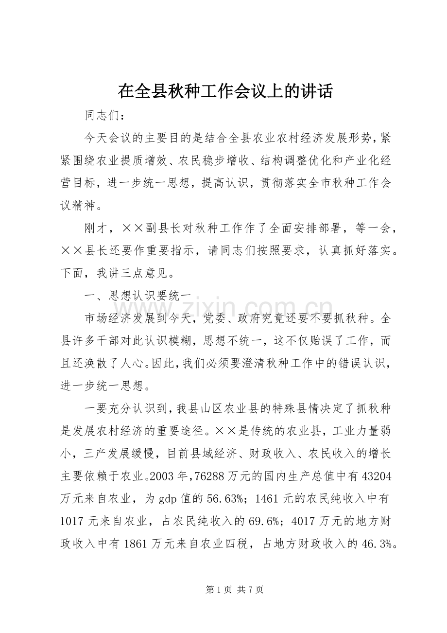 在全县秋种工作会议上的讲话发言.docx_第1页