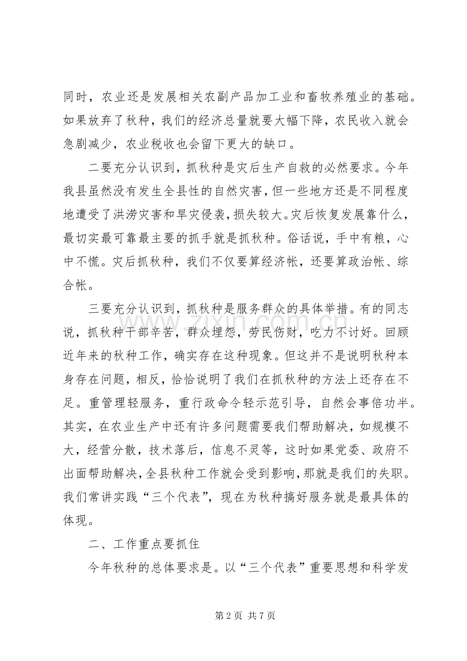 在全县秋种工作会议上的讲话发言.docx_第2页