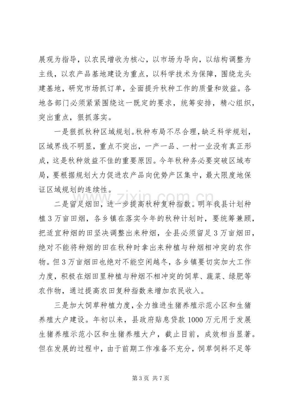 在全县秋种工作会议上的讲话发言.docx_第3页