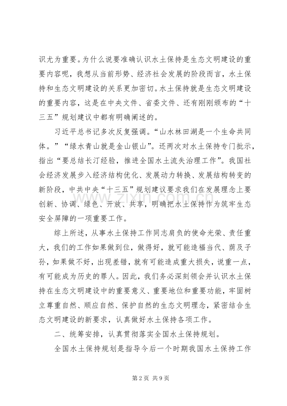 全省水土保持管理工作会议讲话发言稿.docx_第2页