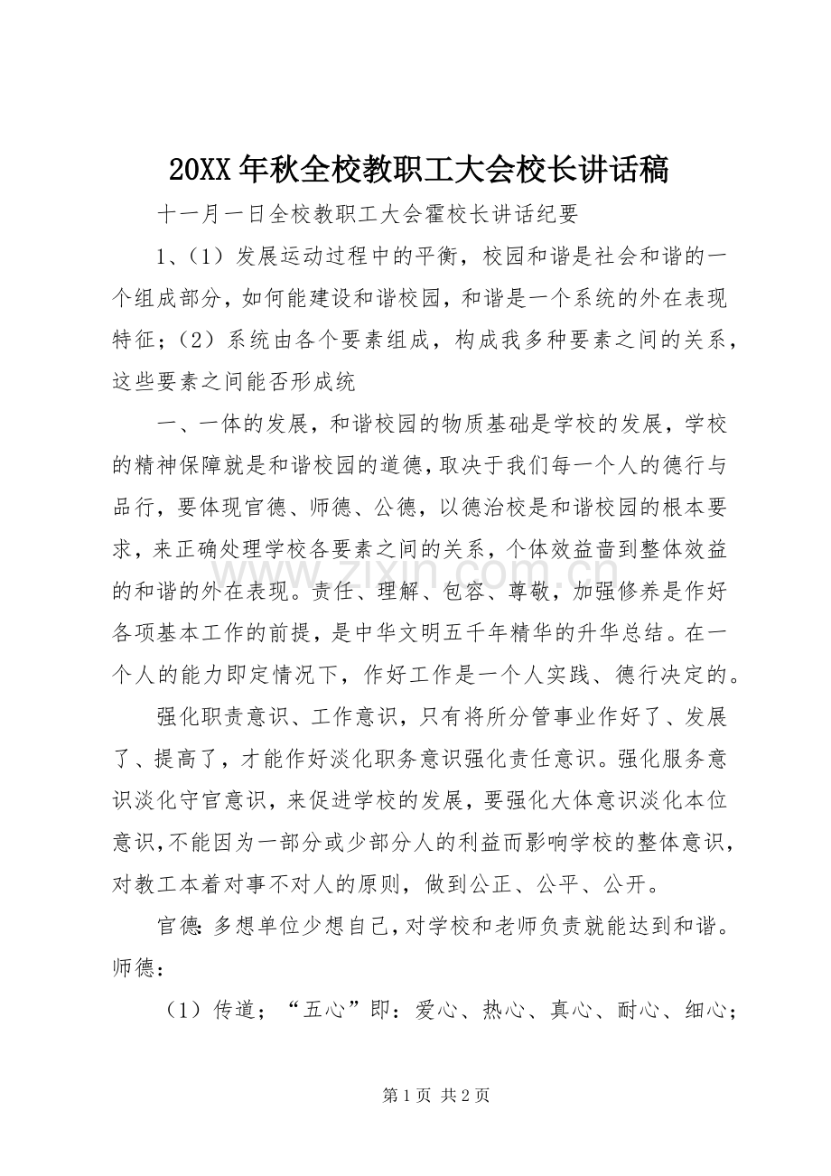 20XX年秋全校教职工大会校长讲话发言稿.docx_第1页