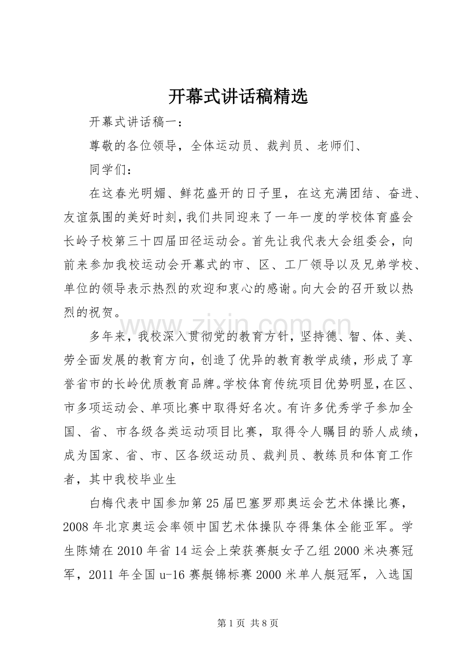 开幕式讲话发言稿.docx_第1页