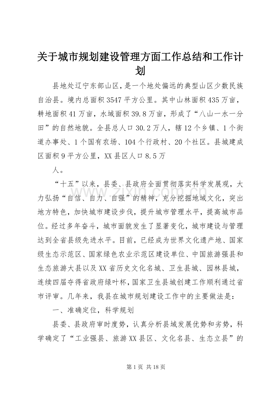 关于城市规划建设管理方面工作总结和工作计划 .docx_第1页