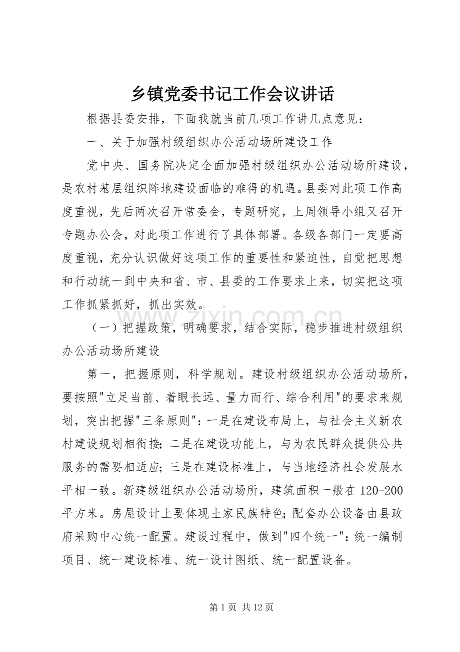 乡镇党委书记工作会议讲话发言.docx_第1页