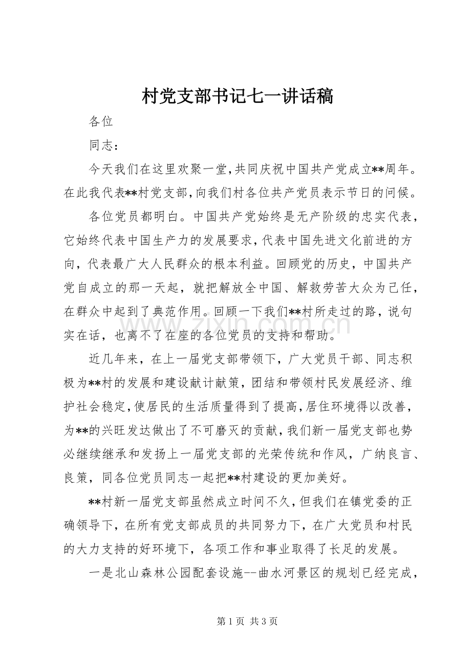 村党支部书记七一讲话发言稿.docx_第1页