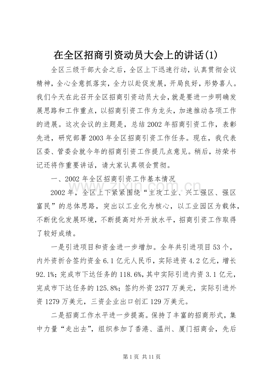 在全区招商引资动员大会上的讲话发言(1).docx_第1页