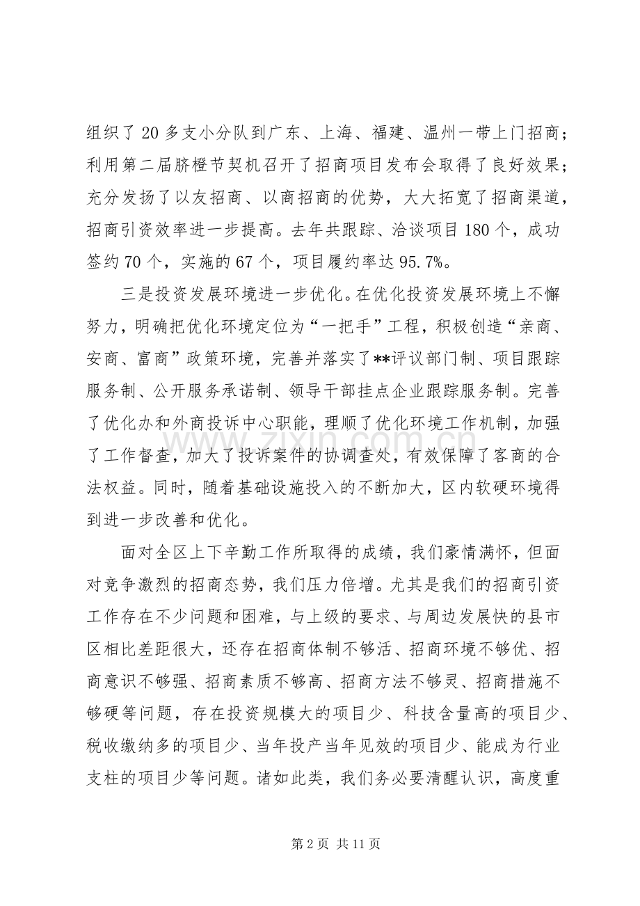 在全区招商引资动员大会上的讲话发言(1).docx_第2页