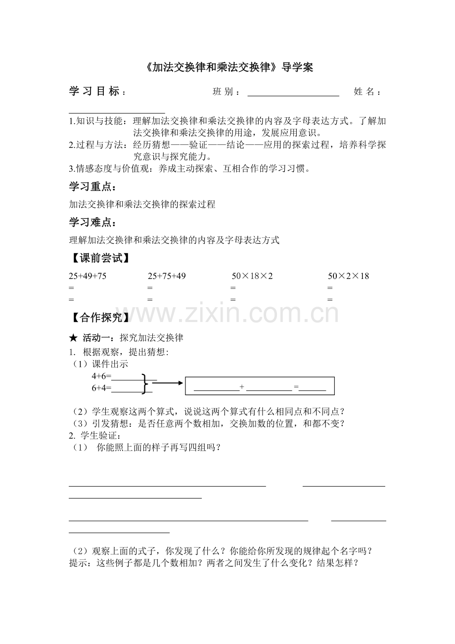 北师大版小学数学四年级上册《加法交换律和乘法交换律》导学案.doc_第1页