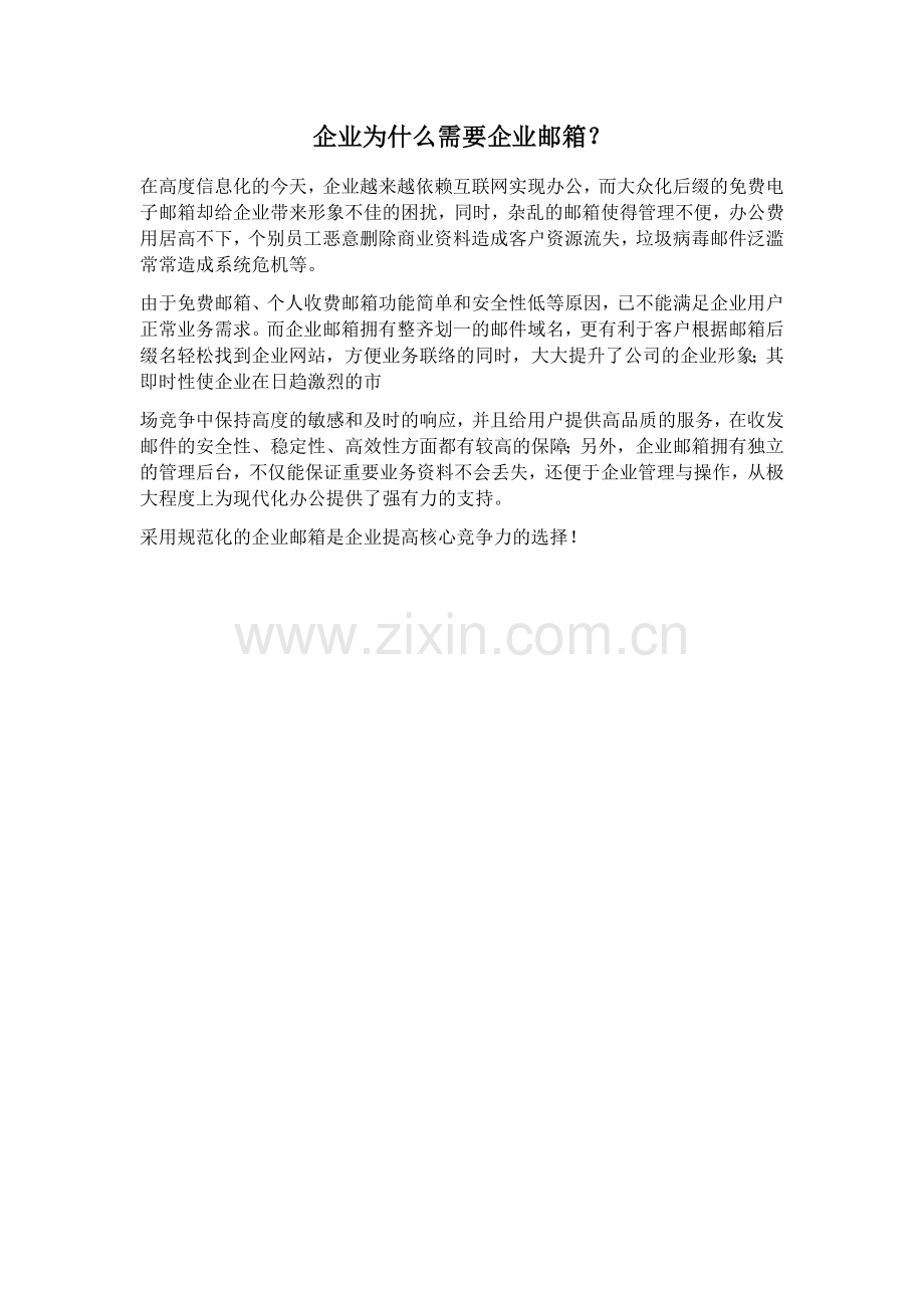 企业为什么需要企业邮箱？.docx_第1页