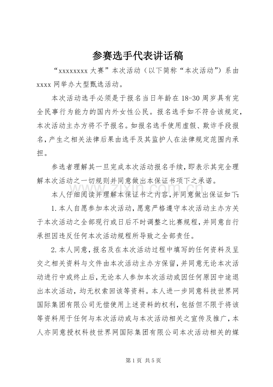 参赛选手代表的讲话发言稿.docx_第1页