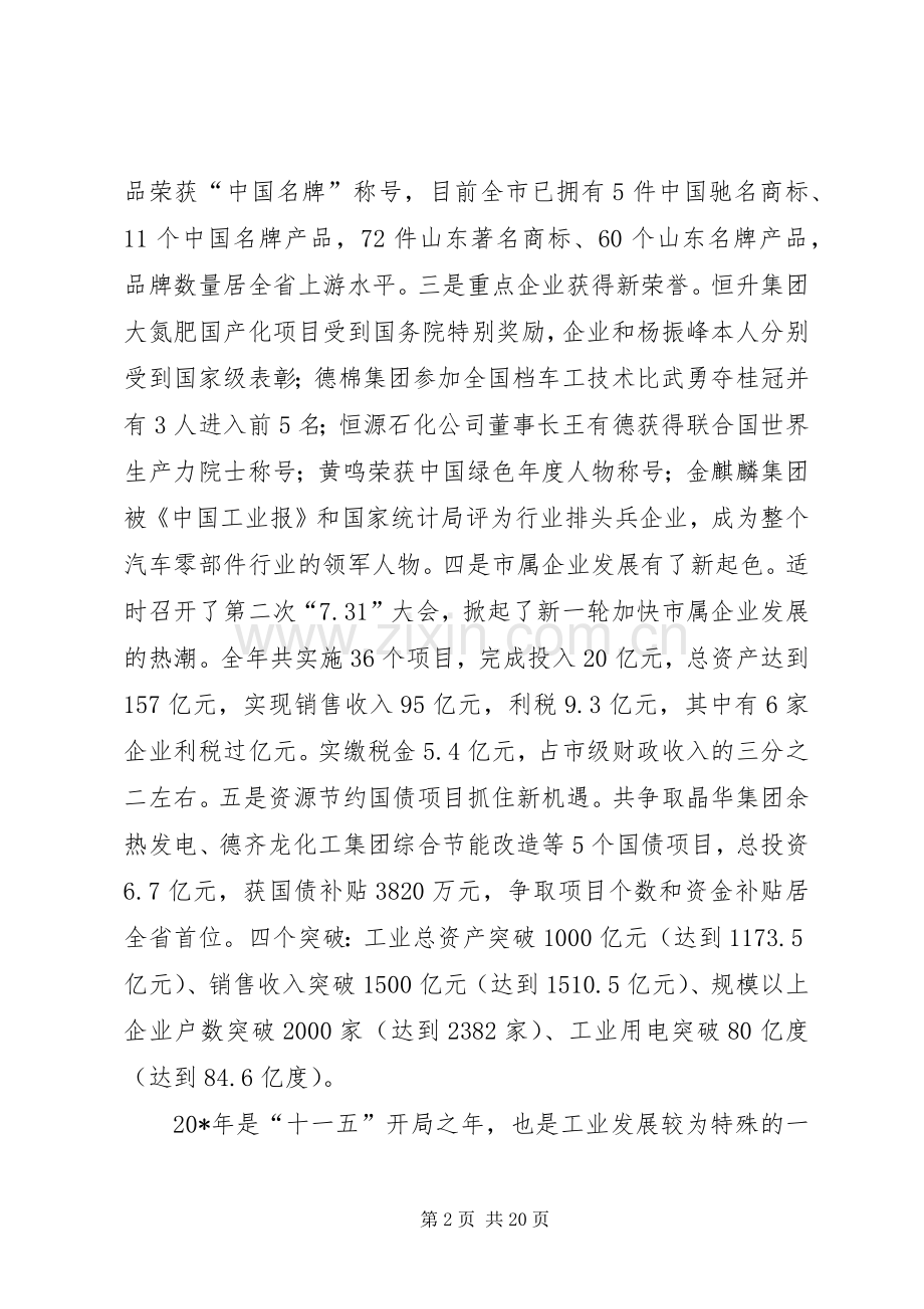 全市工业工作会议上的讲话发言.docx_第2页