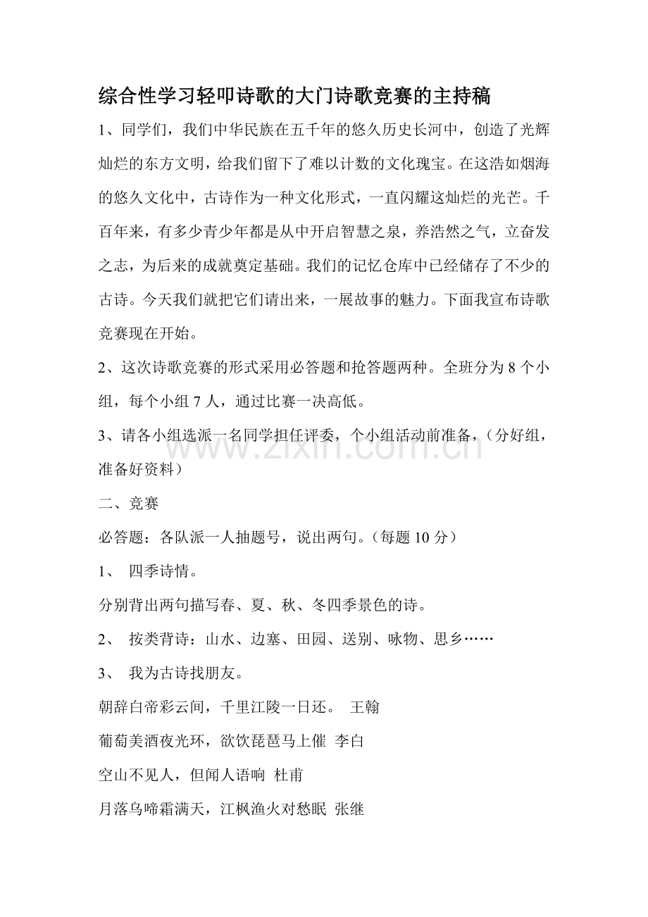 综合性学习轻叩诗歌的大门诗歌竞赛的主持稿.doc_第1页