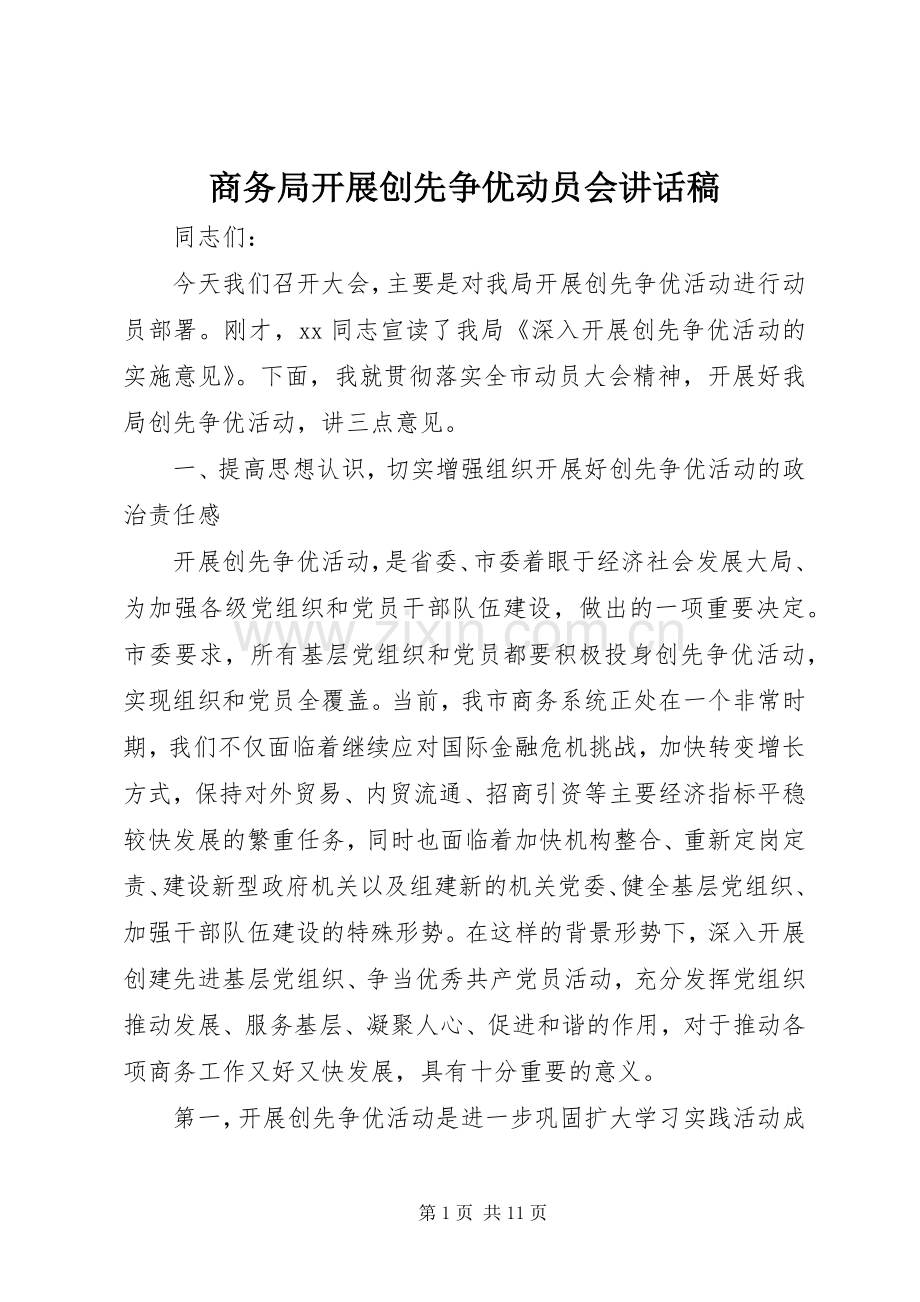 商务局开展创先争优动员会讲话发言稿.docx_第1页