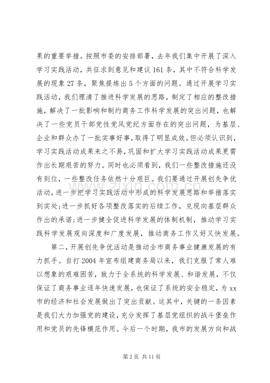 商务局开展创先争优动员会讲话发言稿.docx_第2页