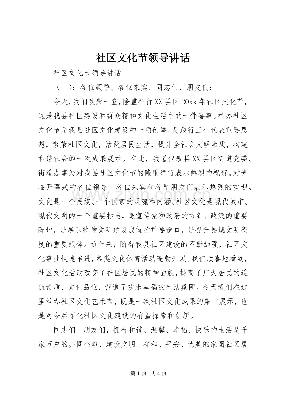 社区文化节领导讲话发言.docx_第1页