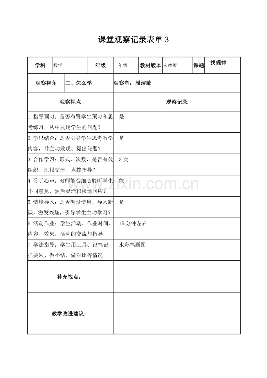 【周洁敏】课堂观察记录表单.doc_第3页