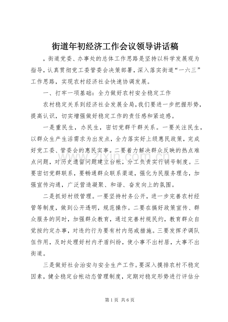 街道年初经济工作会议领导的讲话发言稿.docx_第1页