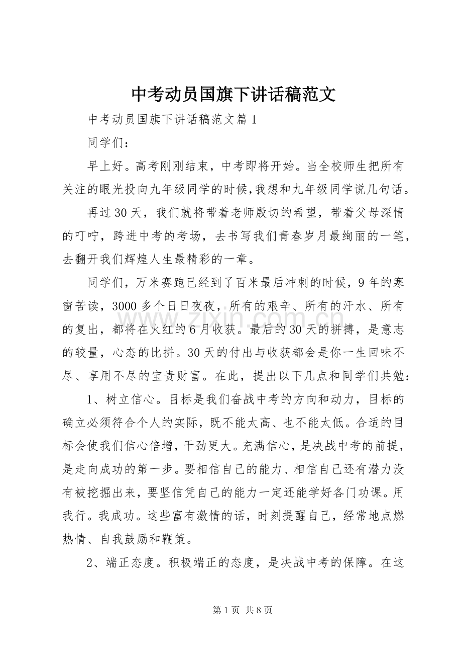 中考动员国旗下讲话发言稿范文.docx_第1页