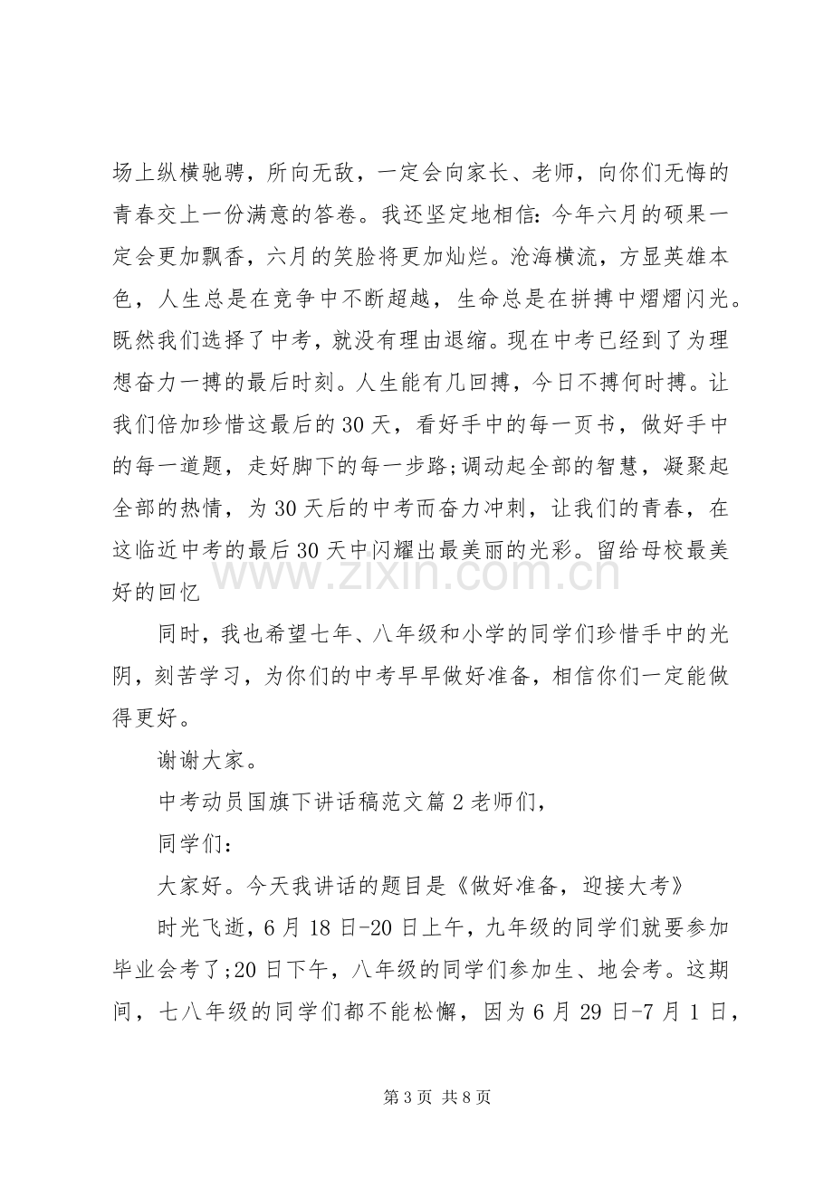 中考动员国旗下讲话发言稿范文.docx_第3页