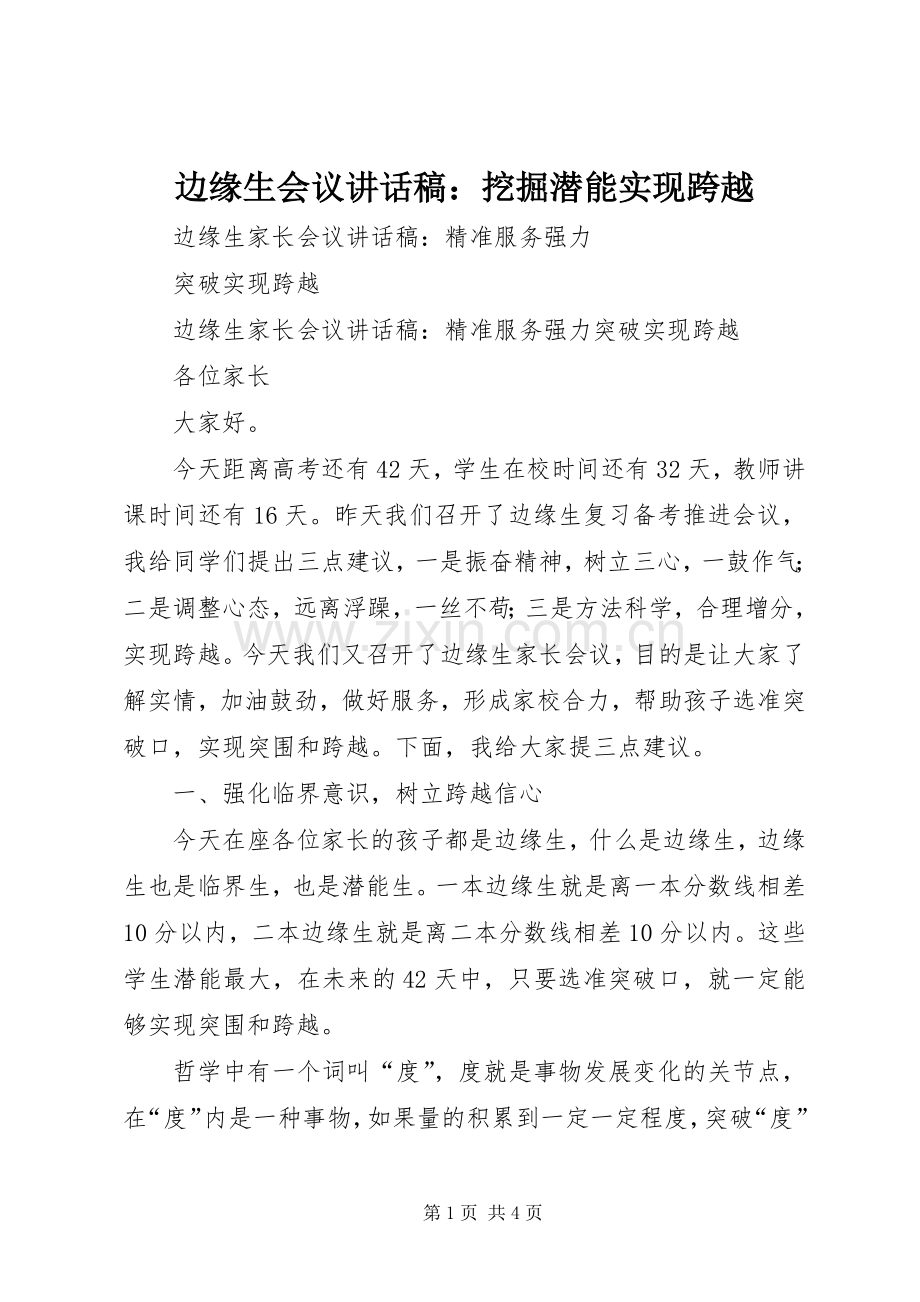 边缘生会议的讲话发言稿：挖掘潜能实现跨越.docx_第1页