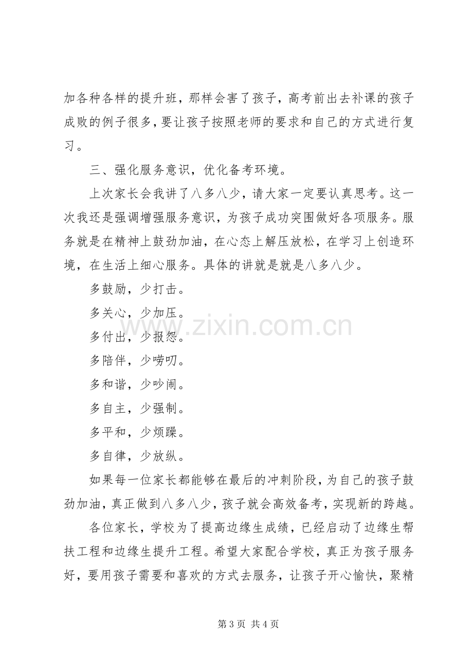 边缘生会议的讲话发言稿：挖掘潜能实现跨越.docx_第3页