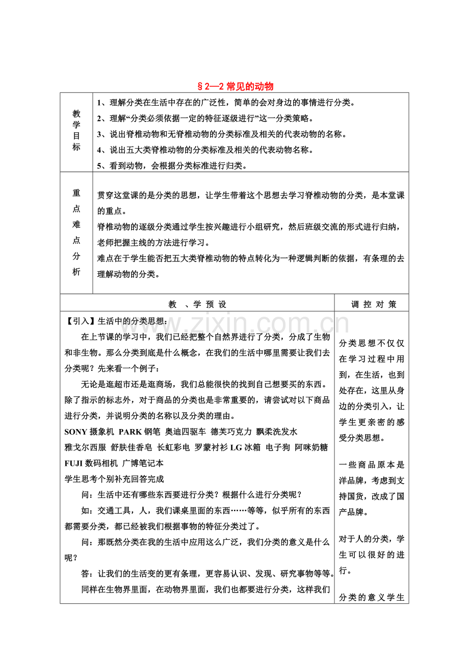 七年级科学上：第2章第2节 常见的动物教案浙教版.doc_第1页