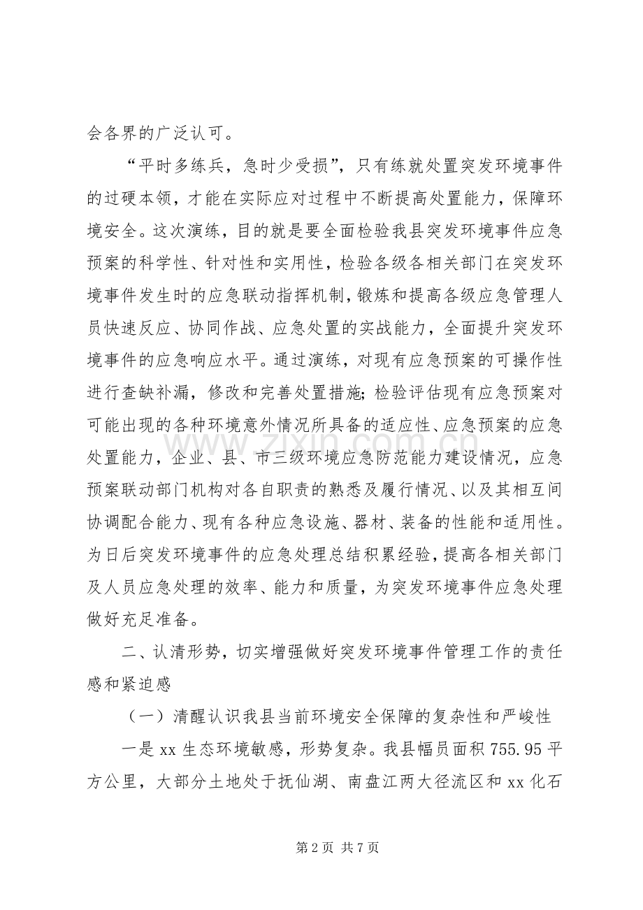 某县突发环境事件应急演练动员会讲话发言稿.docx_第2页