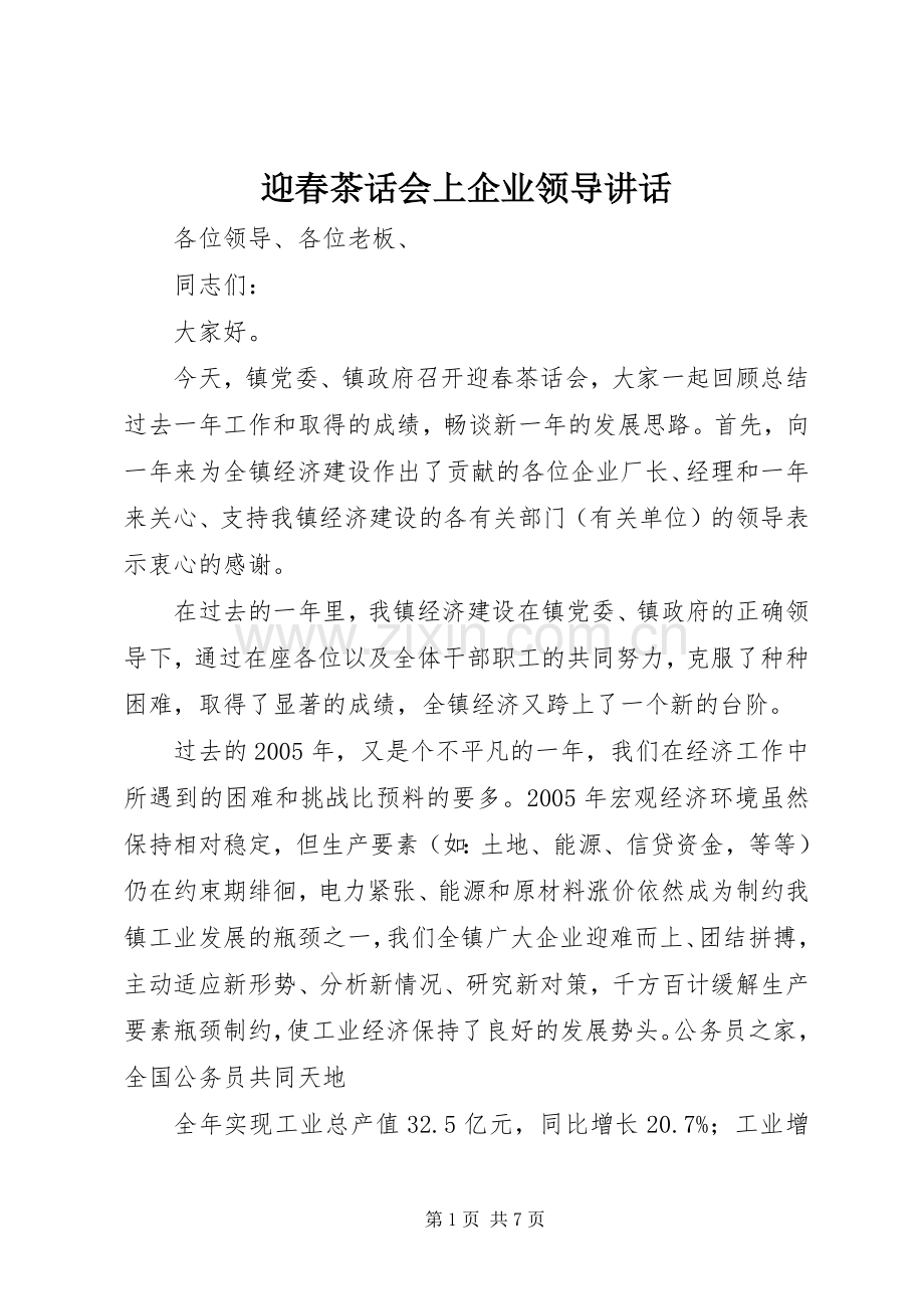 迎春茶话会上企业领导讲话发言.docx_第1页