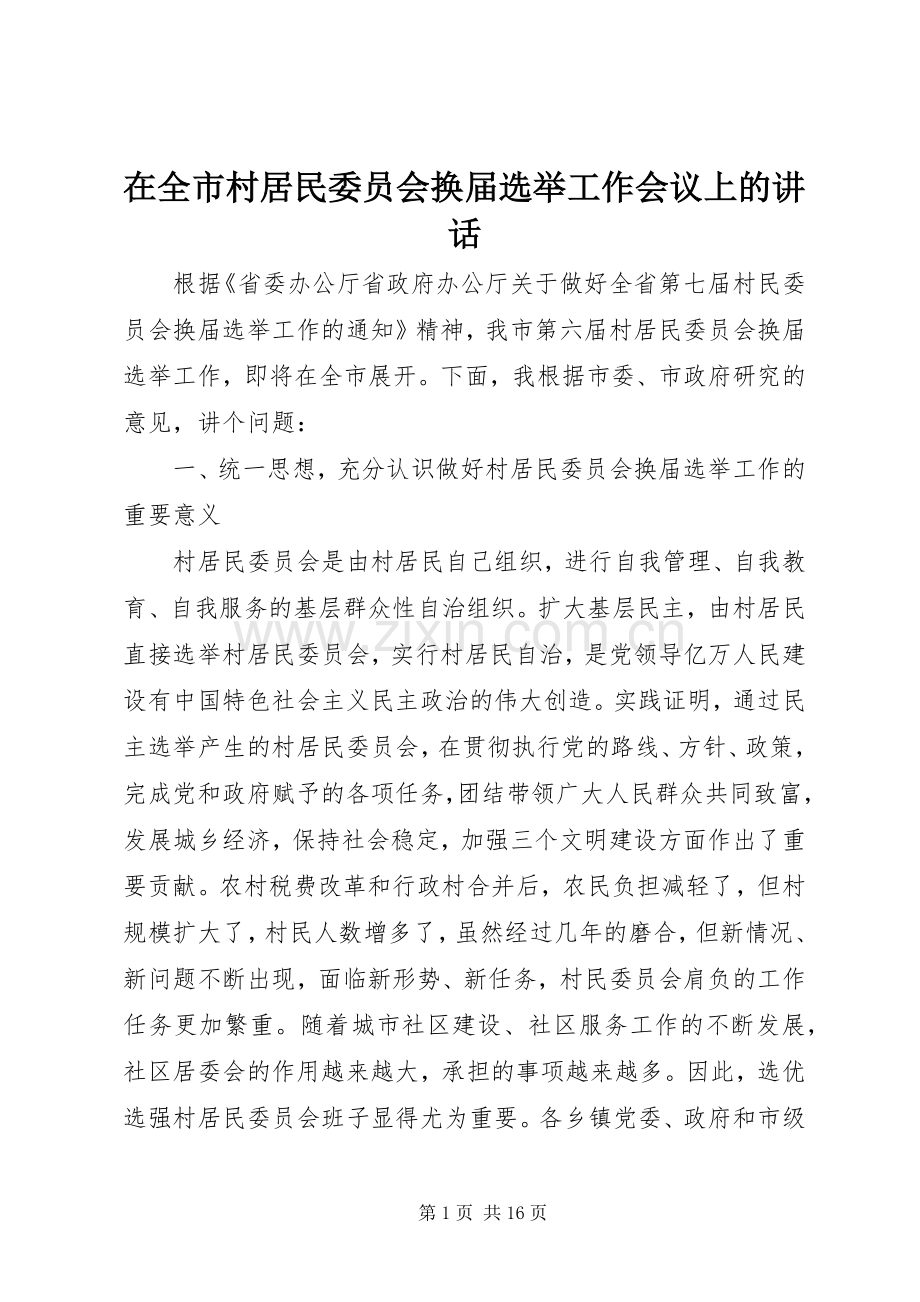 在全市村居民委员会换届选举工作会议上的讲话发言.docx_第1页